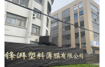 展商推(tui)薦|義烏(wu)市鋒湃(pai)塑料薄(bao)膜有限(xian)公司誠(cheng)邀您參(can)觀2023CXPE廈門(men)包裝展(zhan)