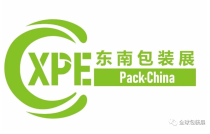 2023廈門包(bao)裝展圓(yuan)滿閉幕(mu)，明年再(zai)相見！