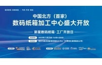 祝賀新(xin)星數碼紙(zhi)箱加工中(zhong)心 · 工廠開(kai)放日活動(dong)圓滿成功(gong)！