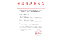 福(fu)建省紙(zhi)業協會(hui)官宣助(zhu)力2024廈門(men)印包瓦(wa)楞展！
