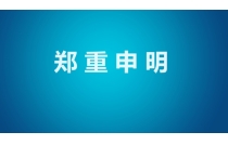 堅決(jue)維護會展(zhan)秩序，杜絕(jue)渾水摸魚(yu)行爲！