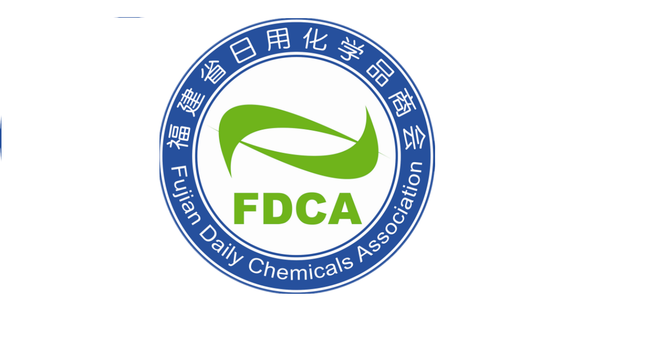 福(fu)建省日(ri)用化學(xue)品商會(hui)